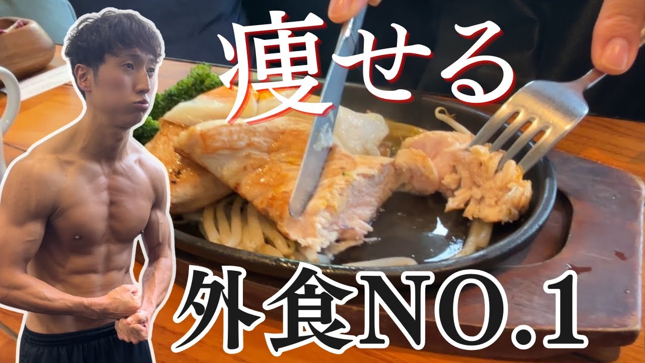 【1食214キロカロリー】痩せる外食が美味すぎた【筋肉食堂】【ダイエット】【筋トレ】