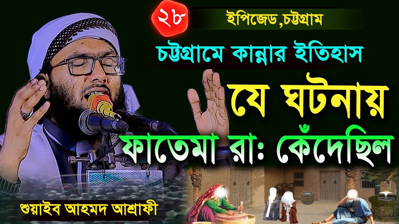 28/11/24,উমরের কান্নায় ফাতেমা রা কেঁদেছিল কেন?শুয়াইব আহমদ আশ্রাফী,Ashrafi,new waz 2024,