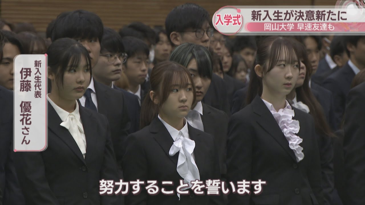 「おめでとう！」岡山大学の入学式　新入生が決意新たに
