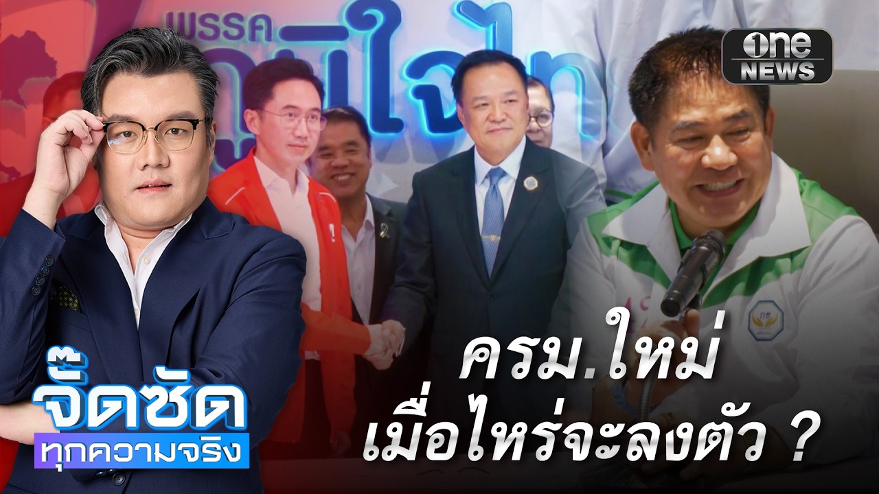 ครม.ใหม่ เมื่อไหร่จะลงตัว ? | จั๊ดซัดทุกความจริง | สำนักข่าววันนิวส์