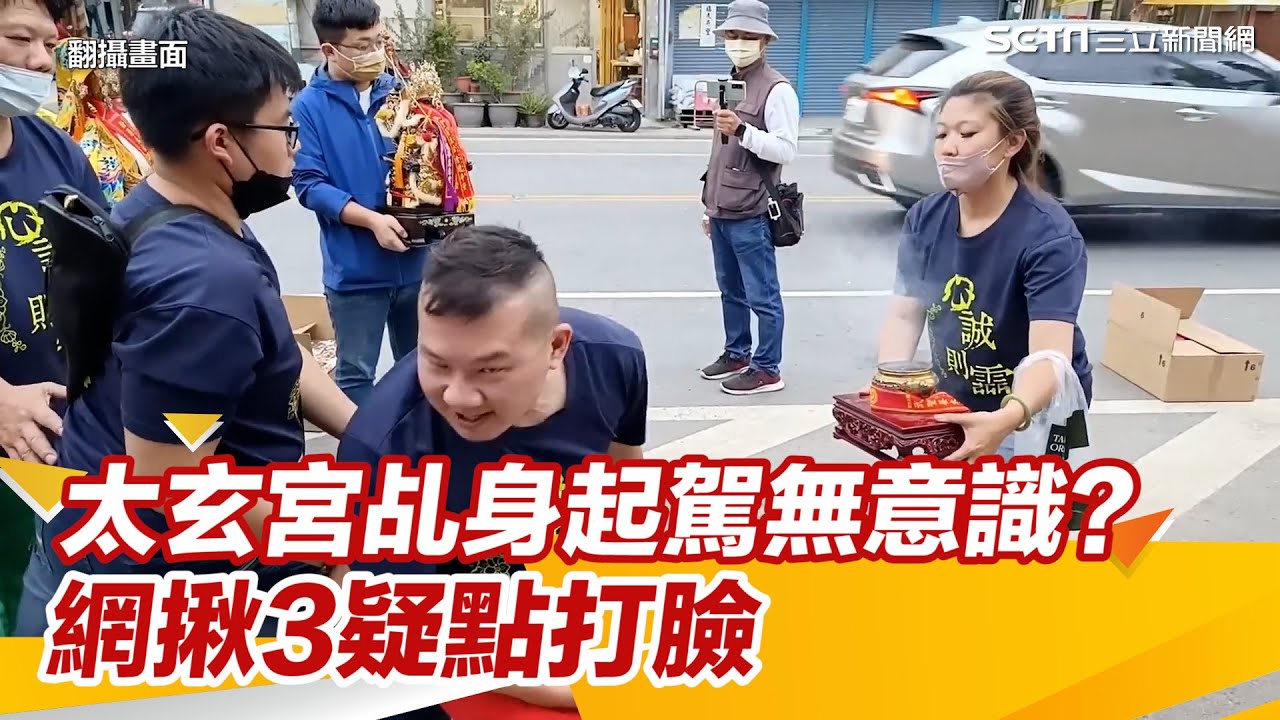 太玄宮乩身起駕無意識　網揪3疑點打臉｜三立新聞網 SETN.com