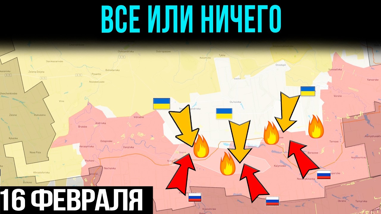 ПЕРЕЛОМ: Запорожский Фронт В Огне🔥 Сотни Дронов Прорвали ПВО🚀 Военные Хроники 16.02.2026