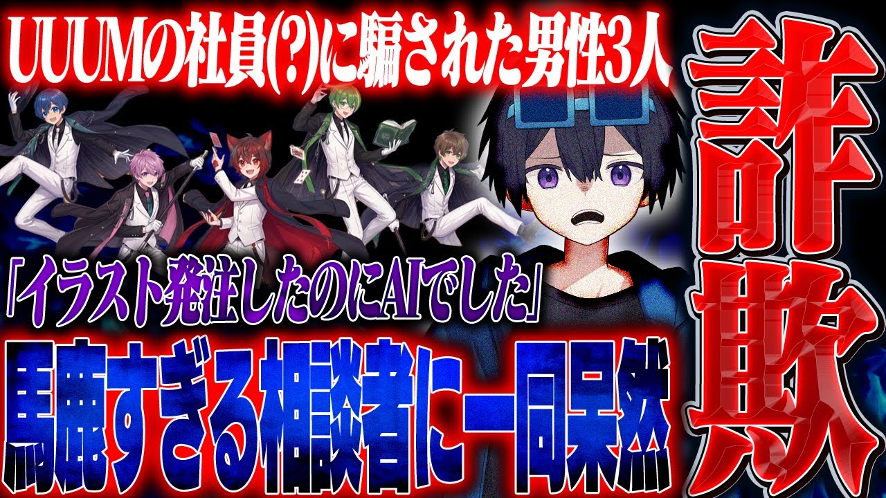 【詐欺】UUUM社員と偽り詐欺行為...クズ過ぎる男を晒します。