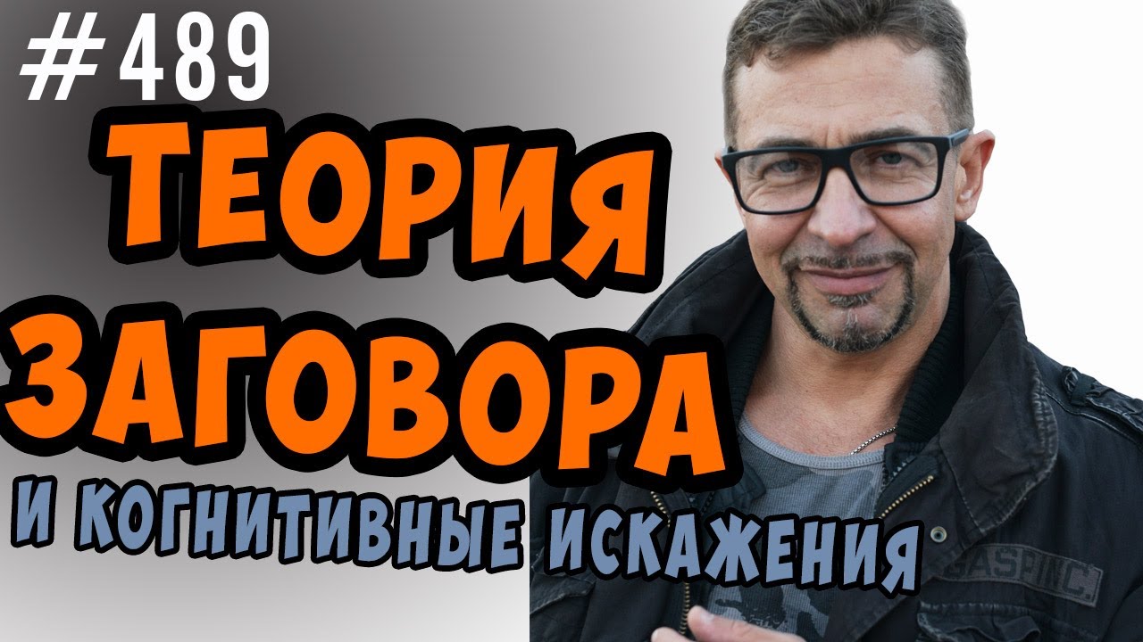 теория заговора и когнитивные искажения - поляризация,предвзятость, пропорциональность