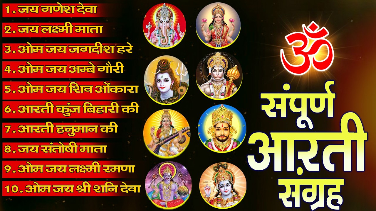संपूर्ण आरती संग्रह ~ सबसे ज्यादा सुनी जाने वाली आरतियां ~ #NonStop #Trending #aartiyan Collection🙏