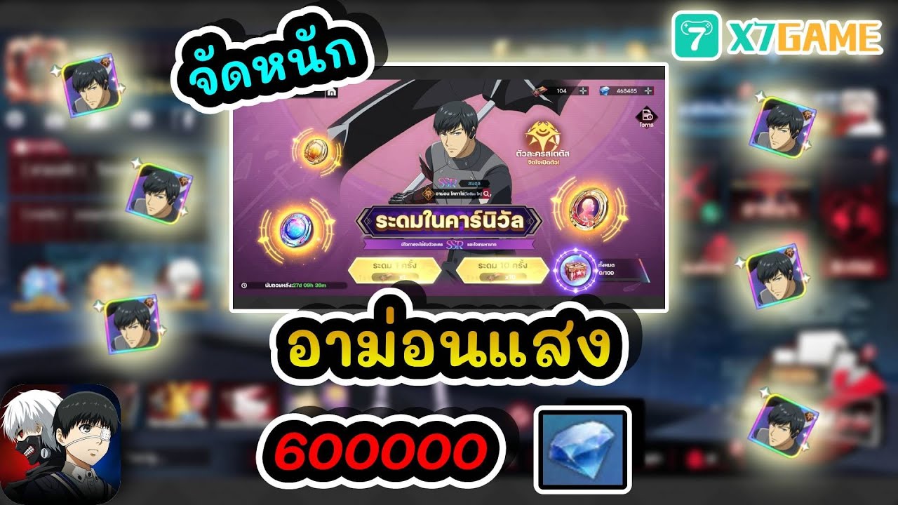 จัดหนัก อาม่อนแสง 600000 เพรช : Tokyo Ghoul Awakening #x7game