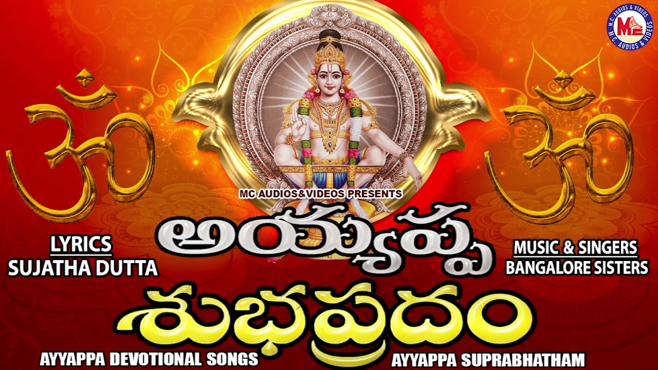 అయ్యప్ప సుప్రభాతం | Ayyappa Suprabhatham | Ayyappa Devotional Songs Telugu | Bangalore Sisters