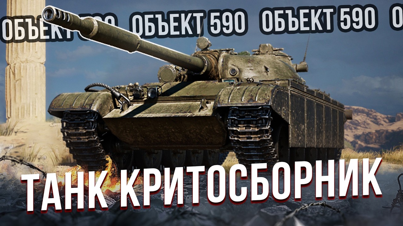 Объект 590 - Заказной стрим на критосборнике