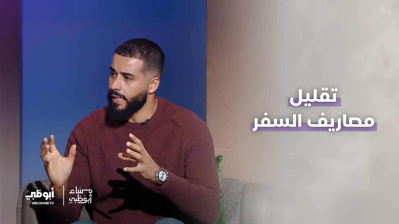 المغامر والرحال محمد طاهر | برنامج مساء أبوظبي