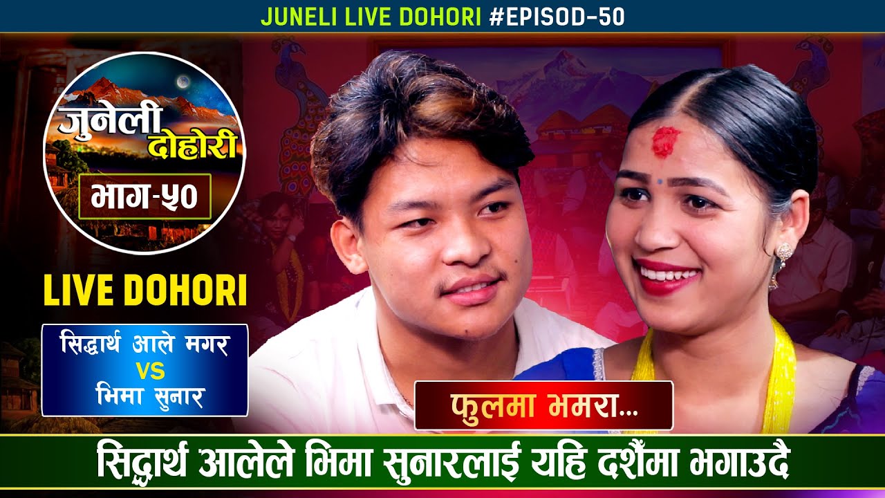 नव प्रतिभाहरुको दोहोरी झन कडा । Siddartha Ale Magar Vs Bhima Sunar | Juneli Live Dohori Ep.50