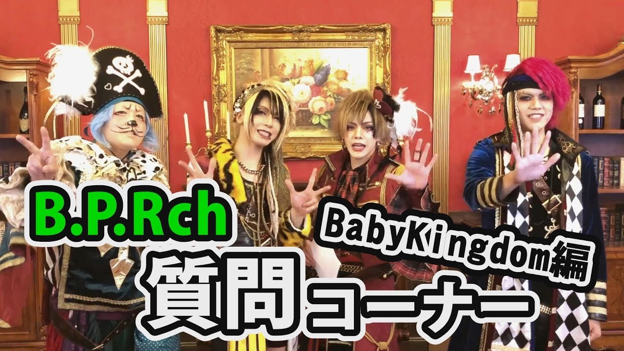 【質問コーナー】BabyKingdom編