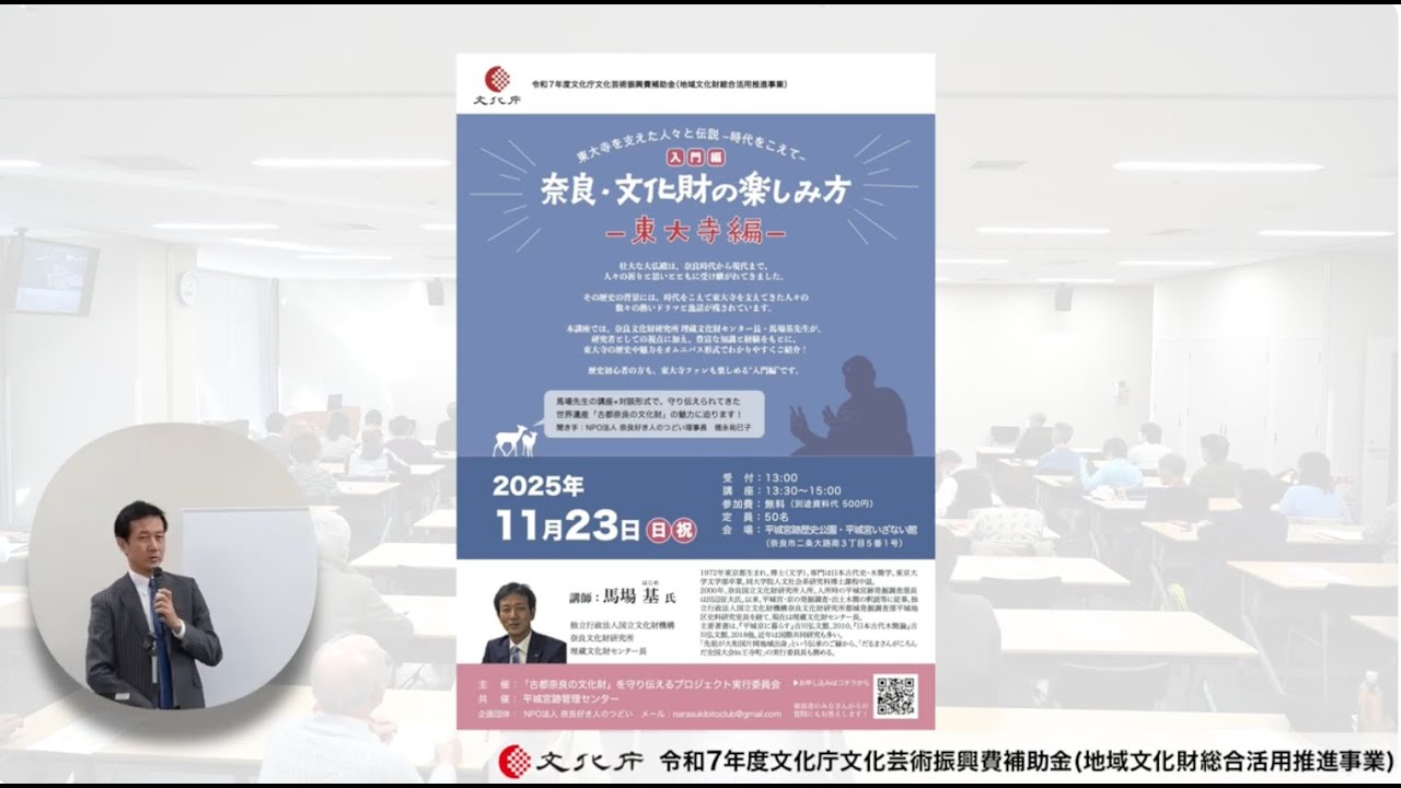 【2025年11月23日】「奈良、文化財の楽しみ方-東大寺編-」第一部：馬場基先生講座