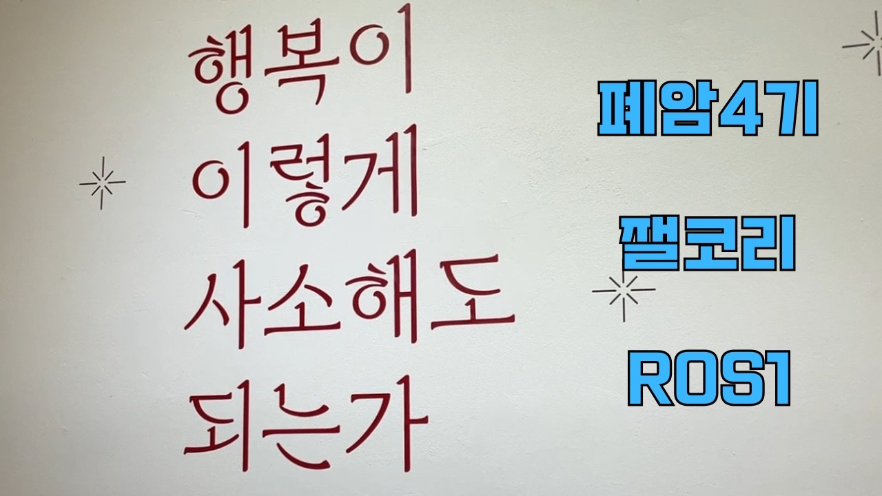 잴코리 6주차 효과와 부작용. (행복은 멀리 있지 않다.)