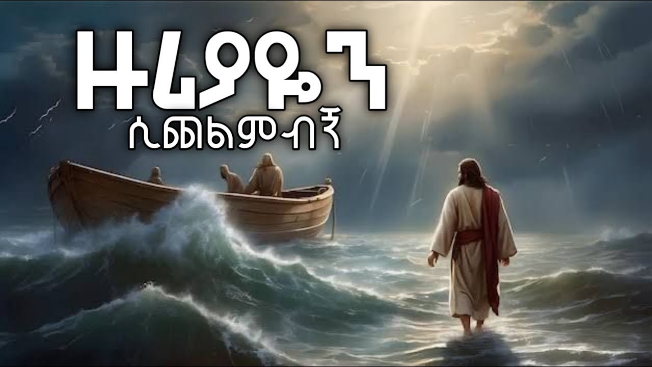 ዙሪያዬን ሲጨልምብኝ Zuriyayen Sichelimibign  | ድንቅ ልብ የሚነካ መንፈስ ያለበት መዝሙር | 2026 