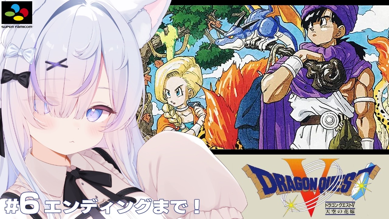 【SFC】ドラゴンクエストV天空の花嫁を完全初見プレイ！天空のベルゲット！続き進めていくぞっ┊︎#6【ねこもふる】