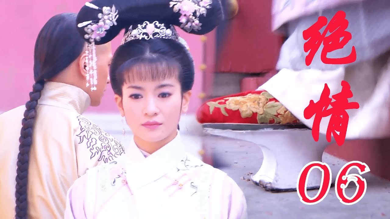 EP06漂亮公主被打入冷宫5年，一双鞋就看出来，她不再是以前那个爱笑的公主了！ #傾城絕戀#the world of love chinese drama#失寵王妃之結緣