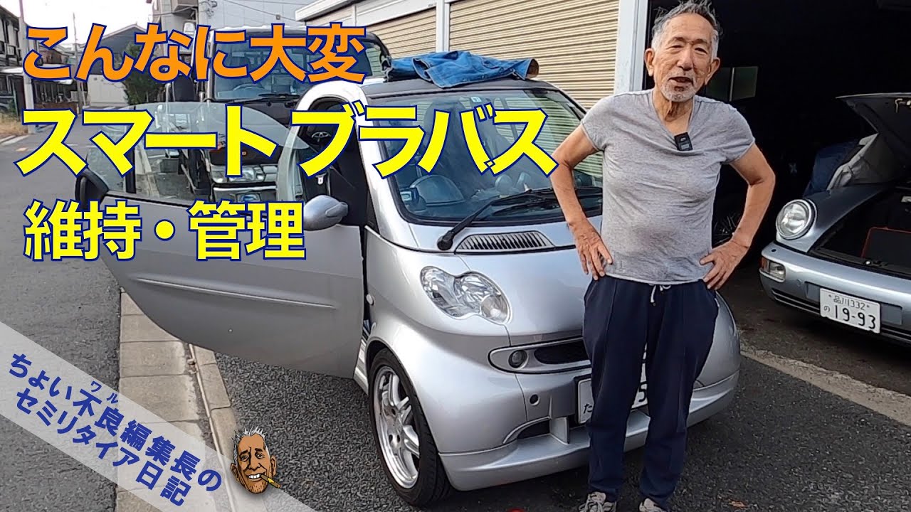 【スマート ブラバス】知らないとこんなに大変 スマートBRABUS 維持管理