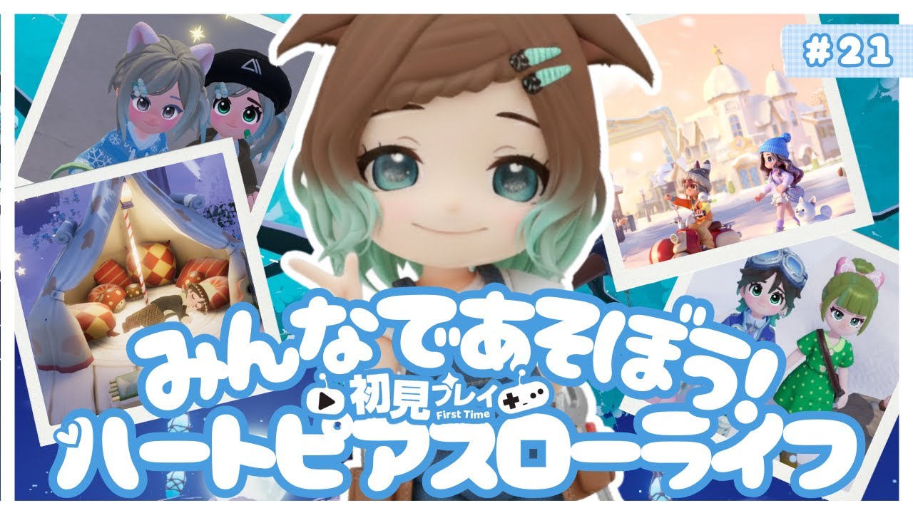 【ハートピアスローライフ】21回目　初見プレイ　みんなであそぼう！【ネタバレあり】