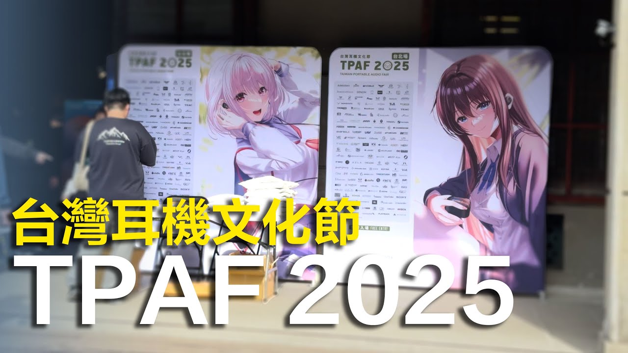 原來我該換掉這一台！2025 TPAF 台灣耳機文化節 台北場 | CP值產品 | 旗艦耳機 | 真無線藍芽耳機 | 黑膠 | 耳擴 | DAP |