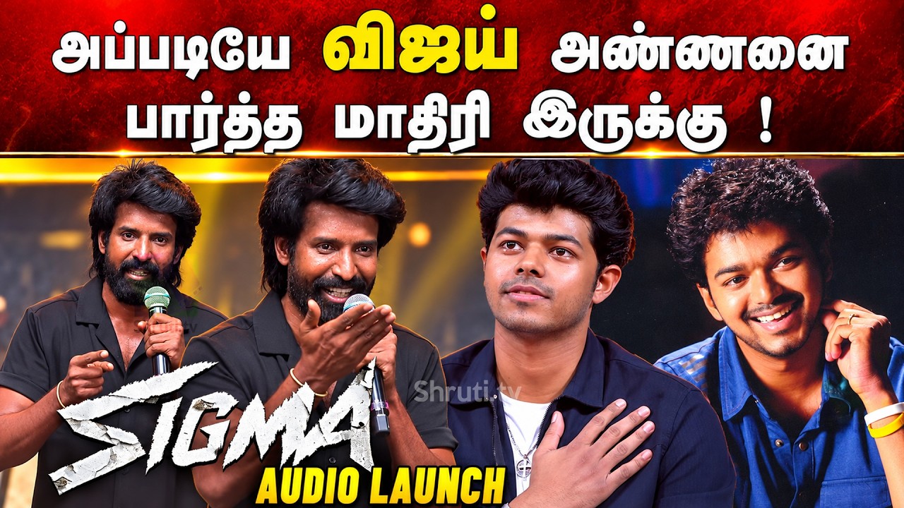 Soori Speech about CM Vijay | Jason Sanjay | SIGMA Audio & Trailer Launch Event