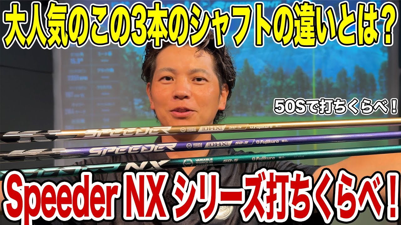 大人気のSpeeder NX シリーズを50Sで打ち比べ！【Mr.吉田のクラブ打たなきゃ分からない】#speedernx #speedernxgold