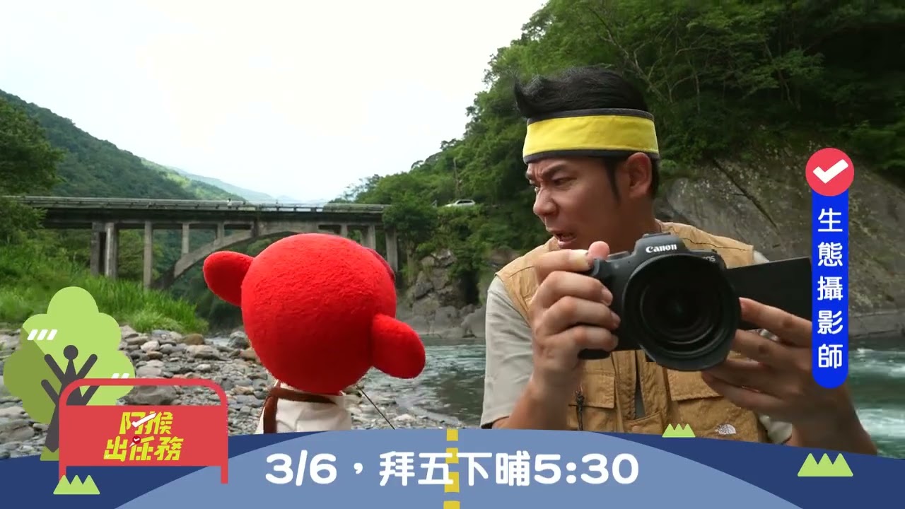 《阿猴出任務》全新第二季  EP6 生態攝影師🌟每禮拜五下晡5點半就佇公視台語台🌟