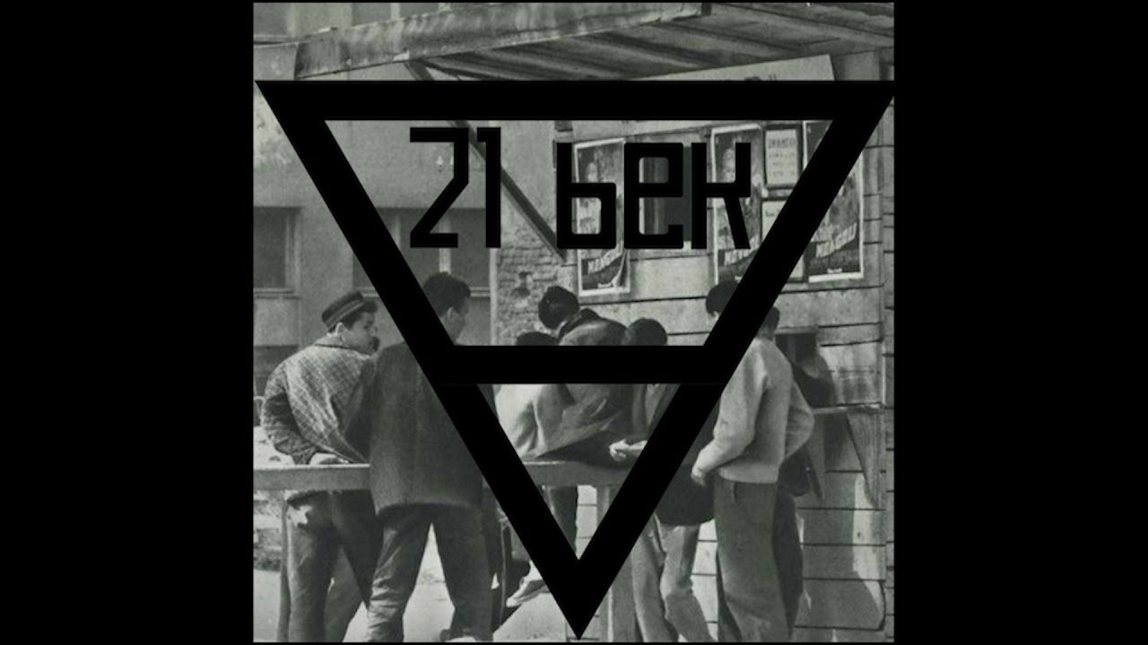 21 vek - Kako vo 96ta