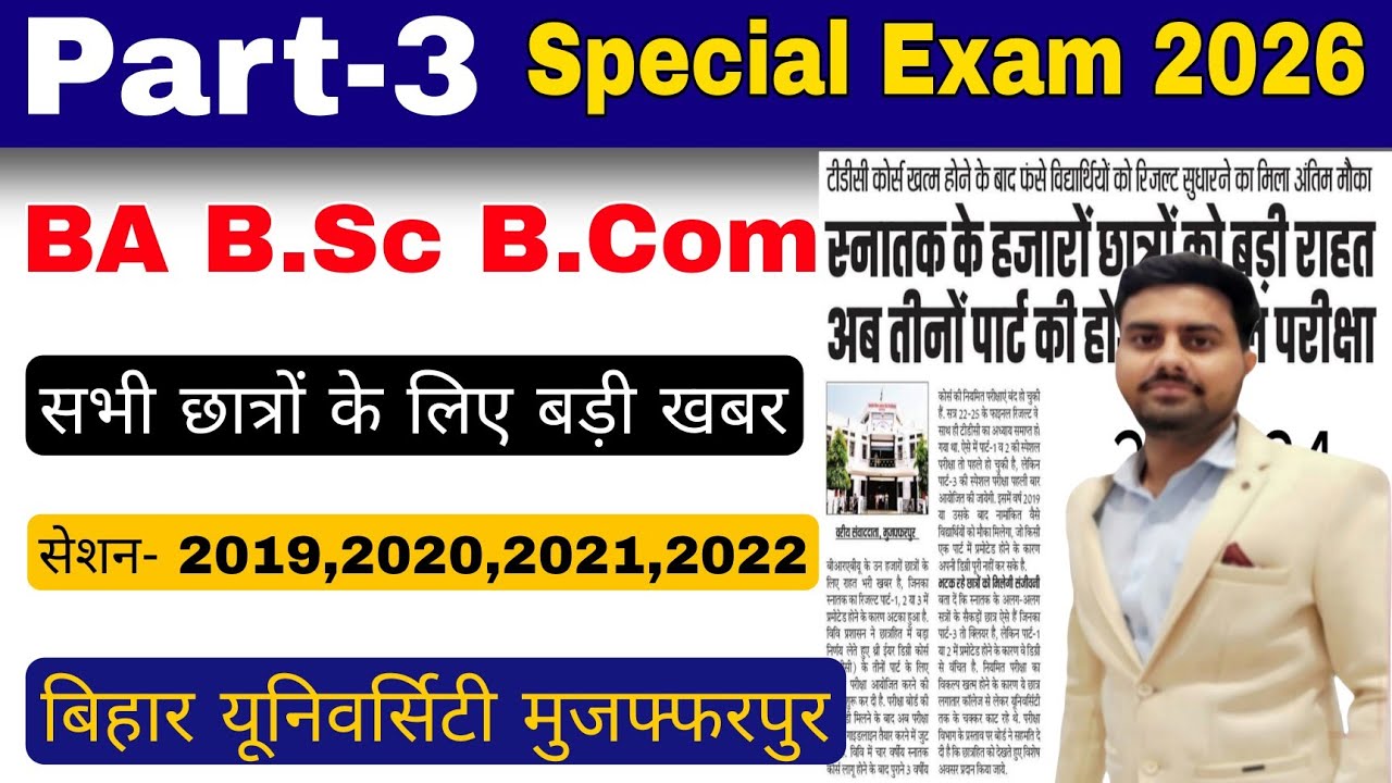 brabu part 3 special exam 2026 : हजारों छात्रों के लिए बड़ी राहत भरी खबर, bihar university tdc exam 
