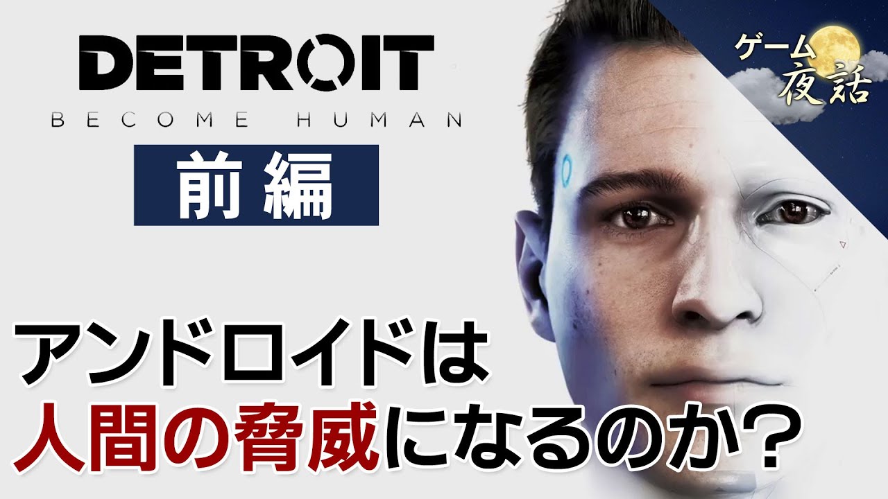 【デトロイト考察1/3】アンドロイドの名前とゲームの探索【第69回前編-ゲーム夜話】