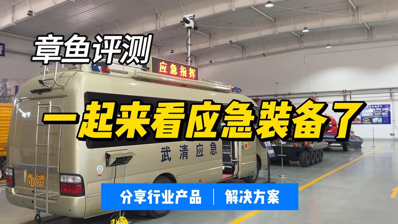 一起来看看，应急指挥车什么样