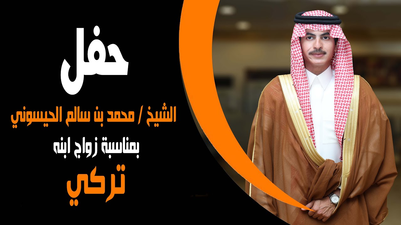 حفل الشيخ محمد بن سالم الحيسوني بمناسبة زواج ابنه تركي
