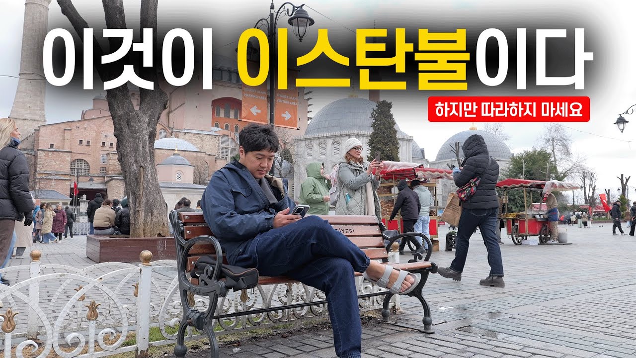🇹🇷 따라하기 권장드리지 않는 트립콤파니표 이스탄불 여행기