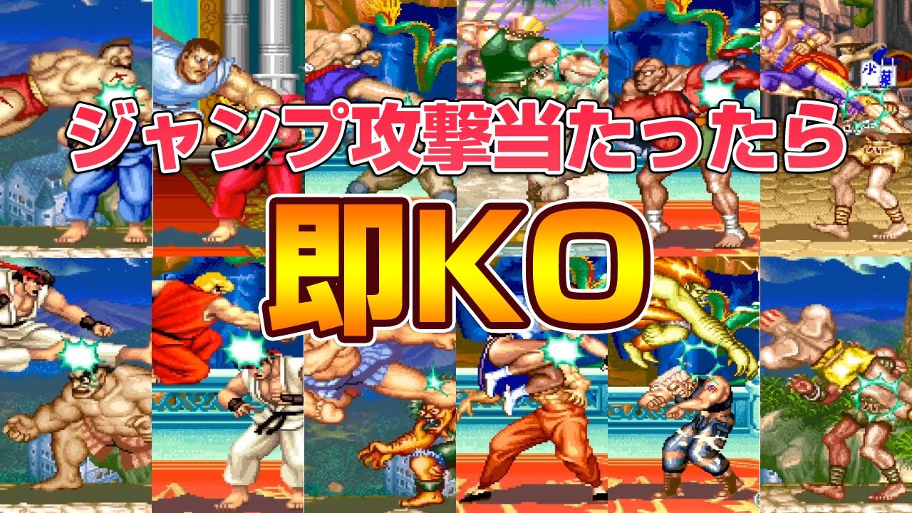 【スト2 ハパ2】ダッシュキャラ ジャンプ攻撃からのコンボの即KO集