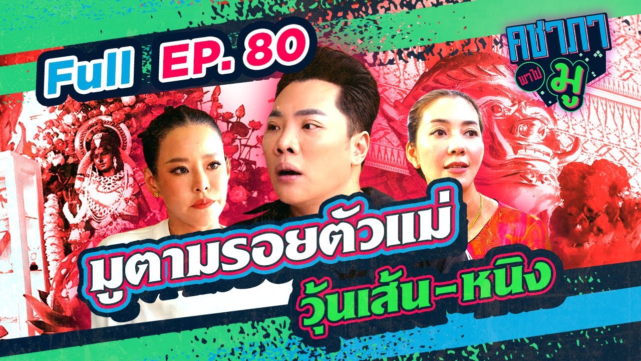 คชาภาพาไปมู EP80 มูตามรอยตัวแม่ วุ้นเส้น-หนิง