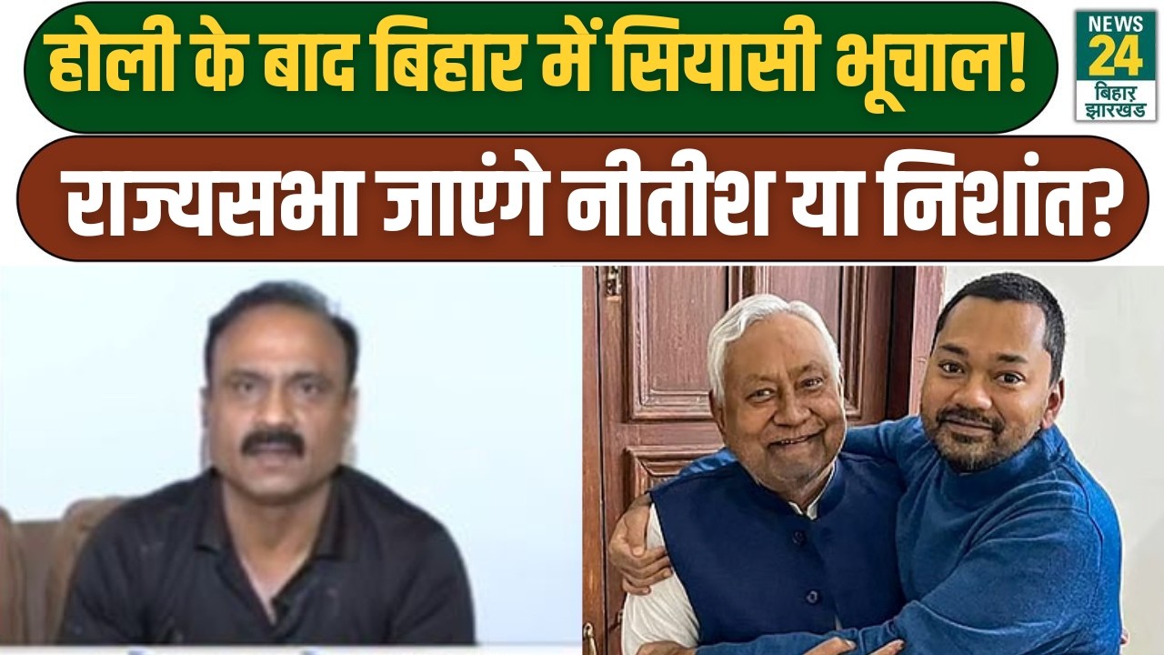 Rajya Sabha जाएंगे Nitish Kumar या Nishant Kumar? | Holi के बाद Bihar में सियासी भूचाल!