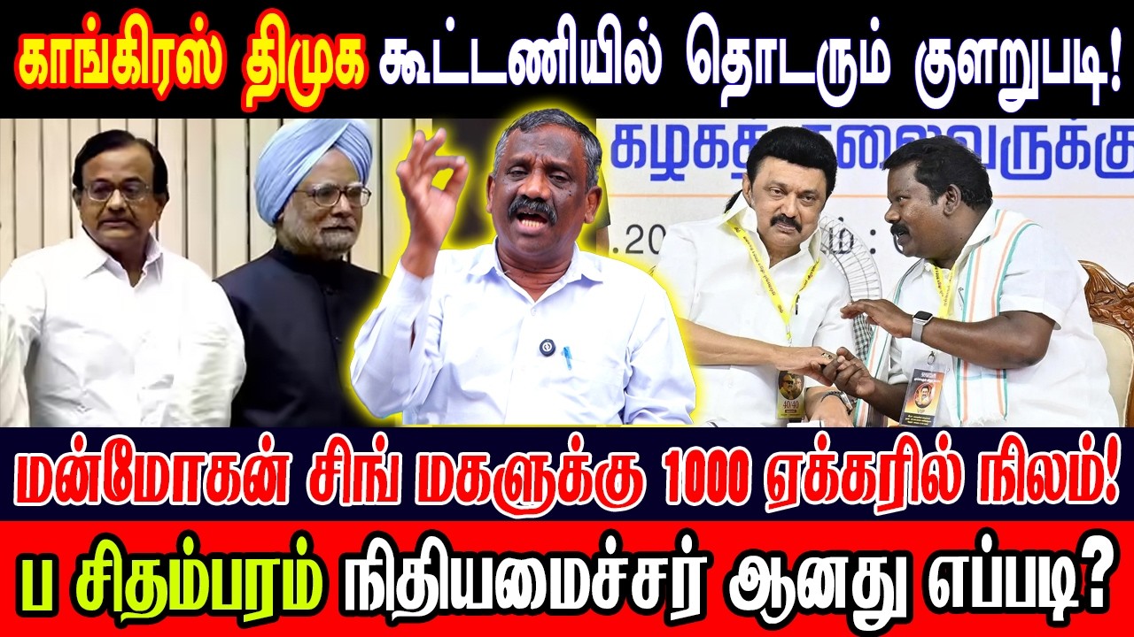 காங்கிரஸ் திமுக கூட்டணியில் தொடரும் குளறுபடி! மன்மோகன் சிங் மகளுக்கு 1000 ஏக்கரில் நிலம்! |