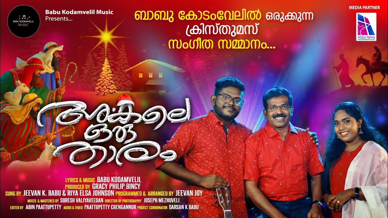 Super Hit Malayalam Christmas Carol | Babu Kodamvelil | Akale Oru Thaaram | Jeevan | Riya
