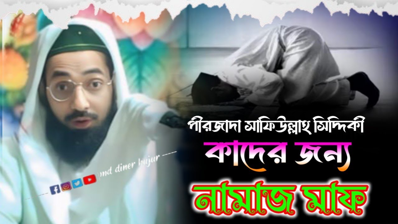 কাদের জন্য নামাজ মাফ┇পীরজাদা সাফিউল্লাহ সিদ্দিকী┇Pirzada Safiullah Siddiqui waz