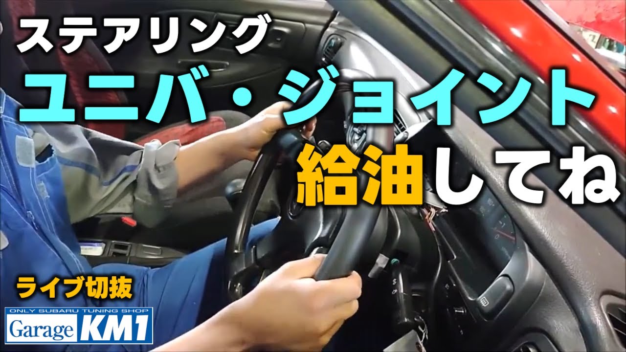 ステアリングギアボックスのユニバーサルジョイント の固着やガタつきが発生するまえに予防整備をしてあげてください。スバルさんの純正部品番号がパラパラ変わってしまう理由です。