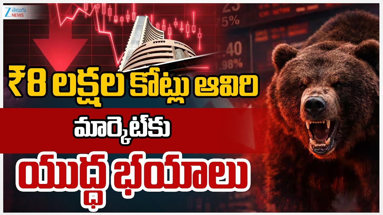 Market Bloodbath! ₹8 Lakh Crore Gone in Hours  | ₹8 లక్షల కోట్లు ఆవిరిమార్కెట్‌కు యుద్ధ భయాలు | ZEE