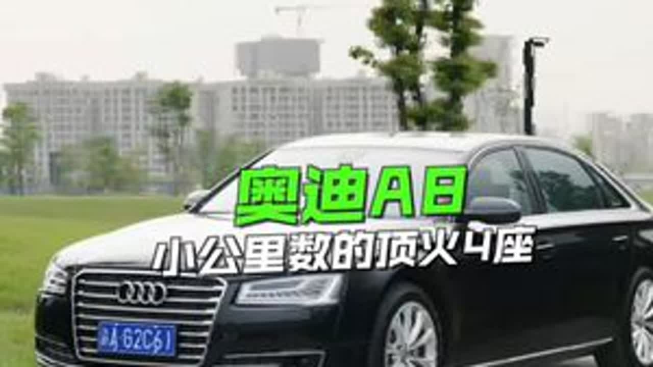 4万公里4座顶火奥迪A8... #分迪汽车 #奥迪A8