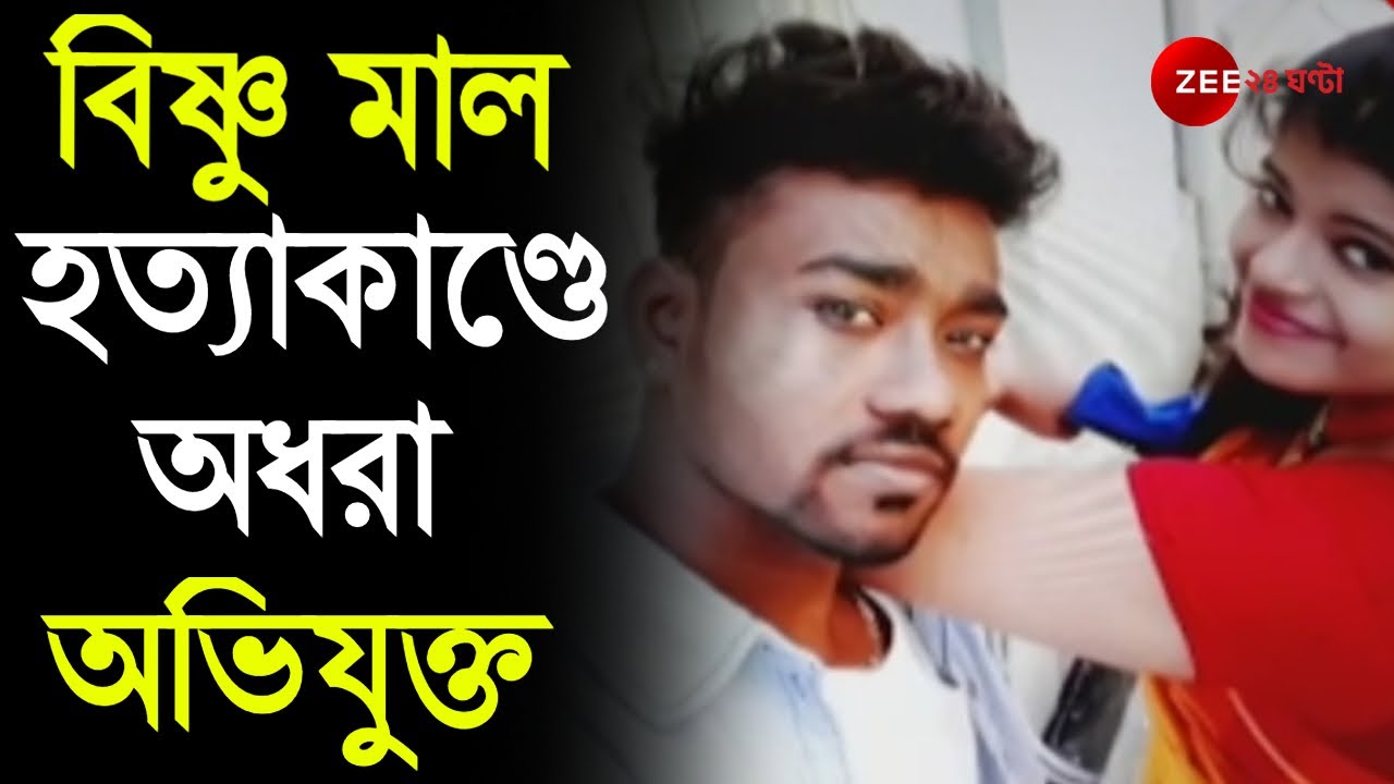 Bishnu Mal হত্যাকাণ্ডে এখনও অধরা মূল অভিযুক্ত, দেহ টুকরো টুকরো করে খুন, দেহাংশের DNA পরীক্ষা।