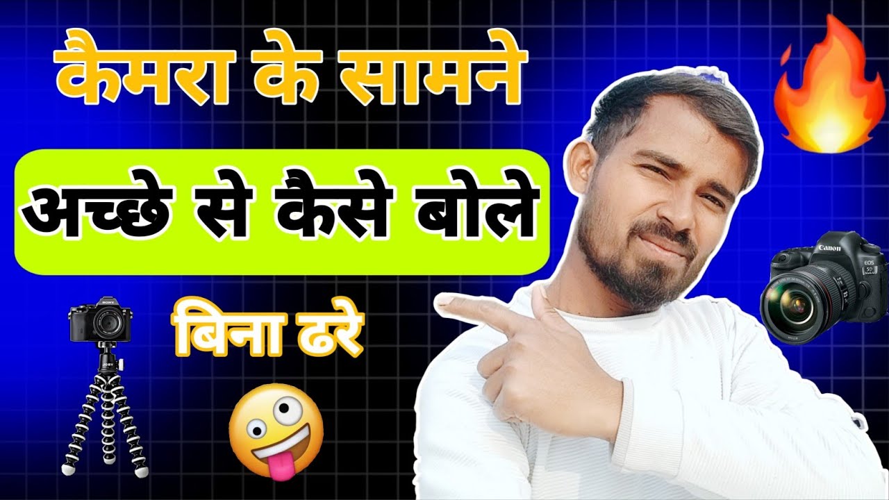 Camera Ke Samne Achchhe Se Kaise Bole |Camera Ke Samne Kaise Bole |Camera Ke Samne Bolna Kaise Sikhe