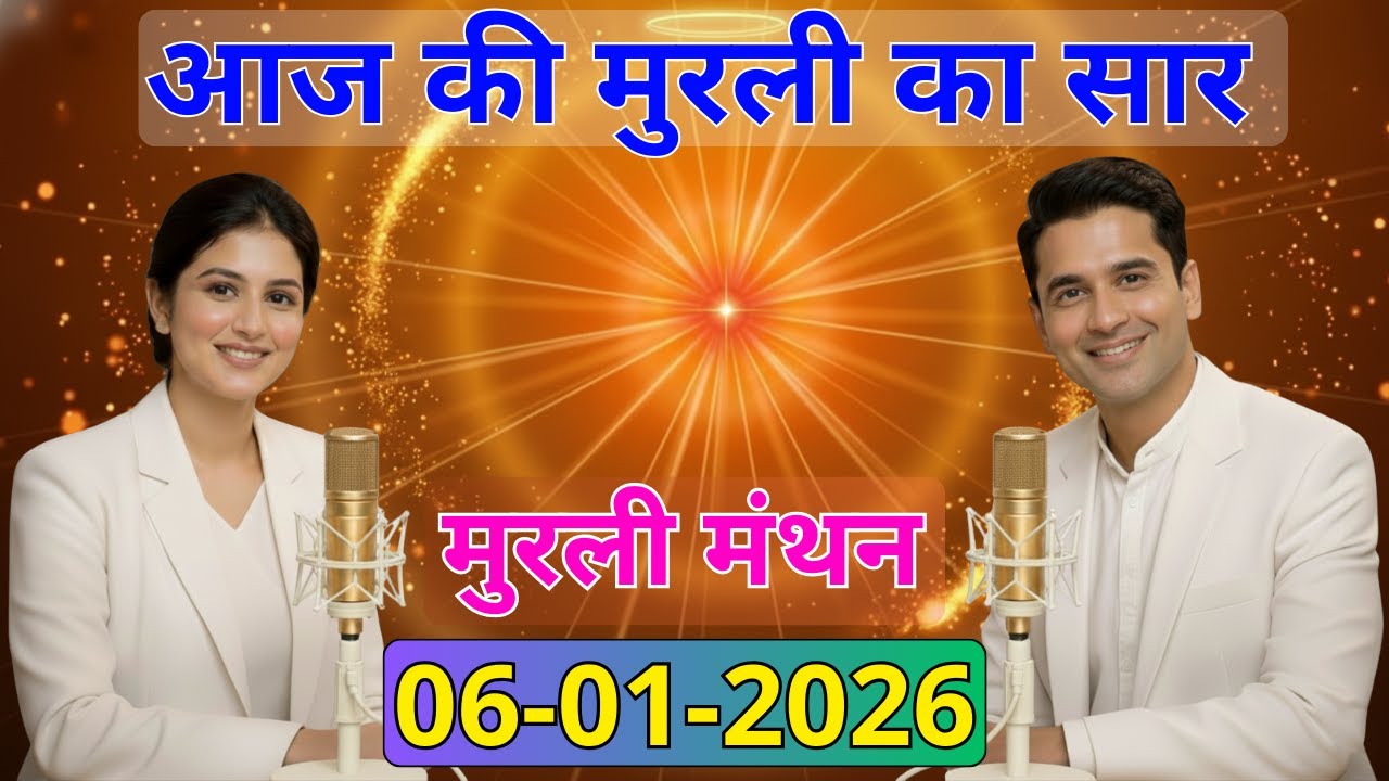 आज की मुरली का सार 06 जनवरी 2026 | मुरली रिवीजन पॉडकास्ट | Aaj Ki Murli Ka Saar 06-01-2026