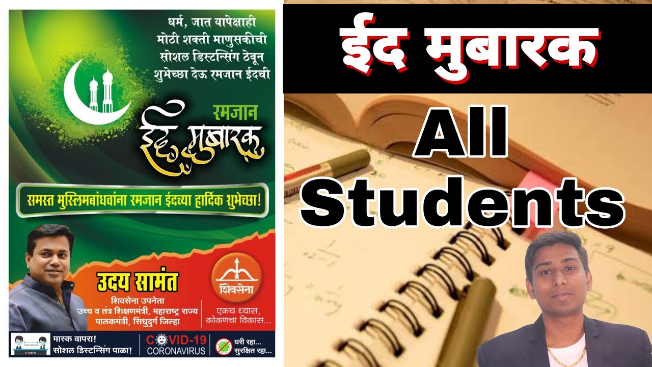 ईद मुबारक | EID MUBARAK TO ALL STUDENTS | Uday Samant sir | Suraj Patel education