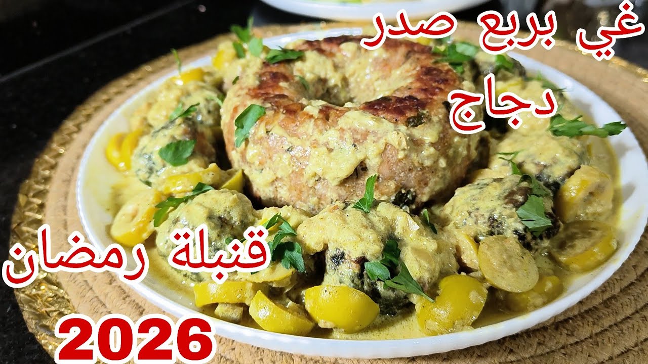 💥عندك صلق وأقل من نص صدر دجاج حضري الجديد والحصري لي راح تبهريهم بيه نوعدك راح ياكلو ويشكرو