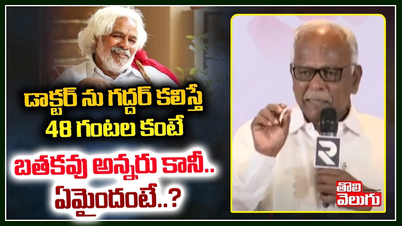 48 గంటల కంటే బతకవు అన్నరు | Pasham Yadagiri Reveal Gaddar Hospital Situation | Tolivelugu Tv