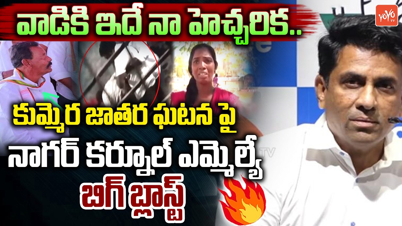 Nagar Karnool MLA Rajesh Reddy Big Blast On Kummera Mallanna Jatara Incident | Telangana | YOYOTV