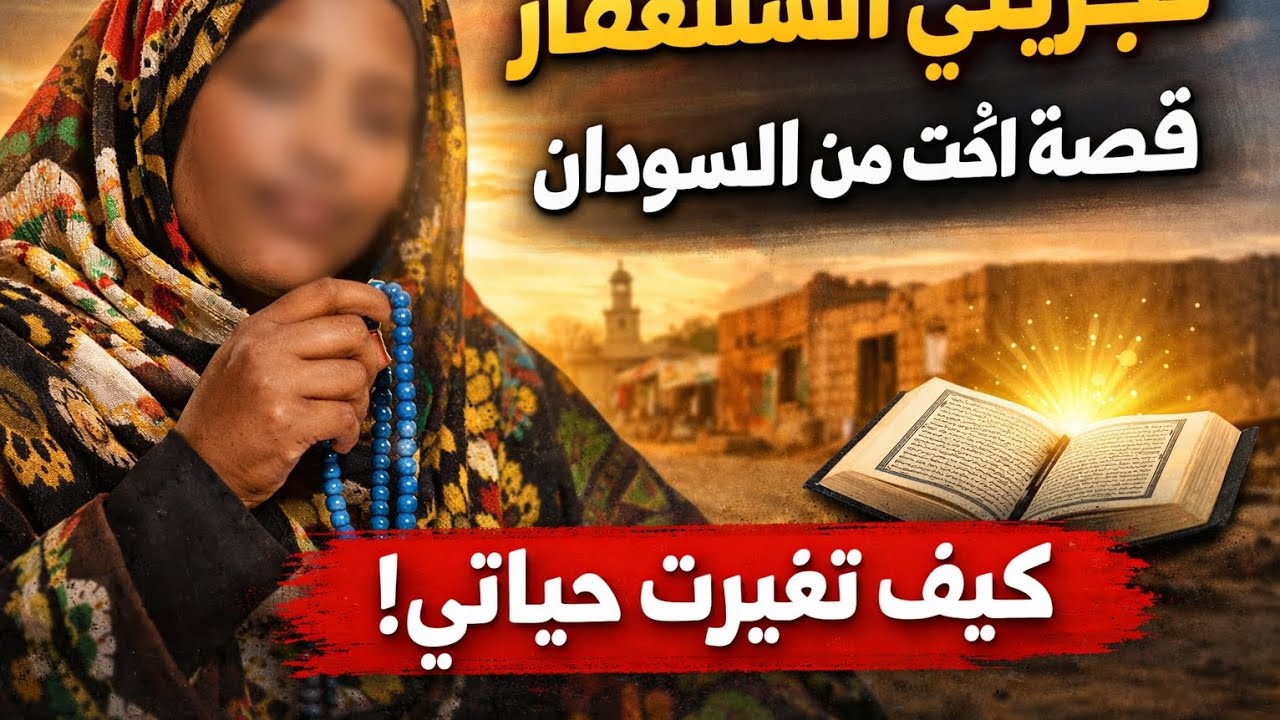 تجربتي مع الاستغفار – قصة أخت من السودان