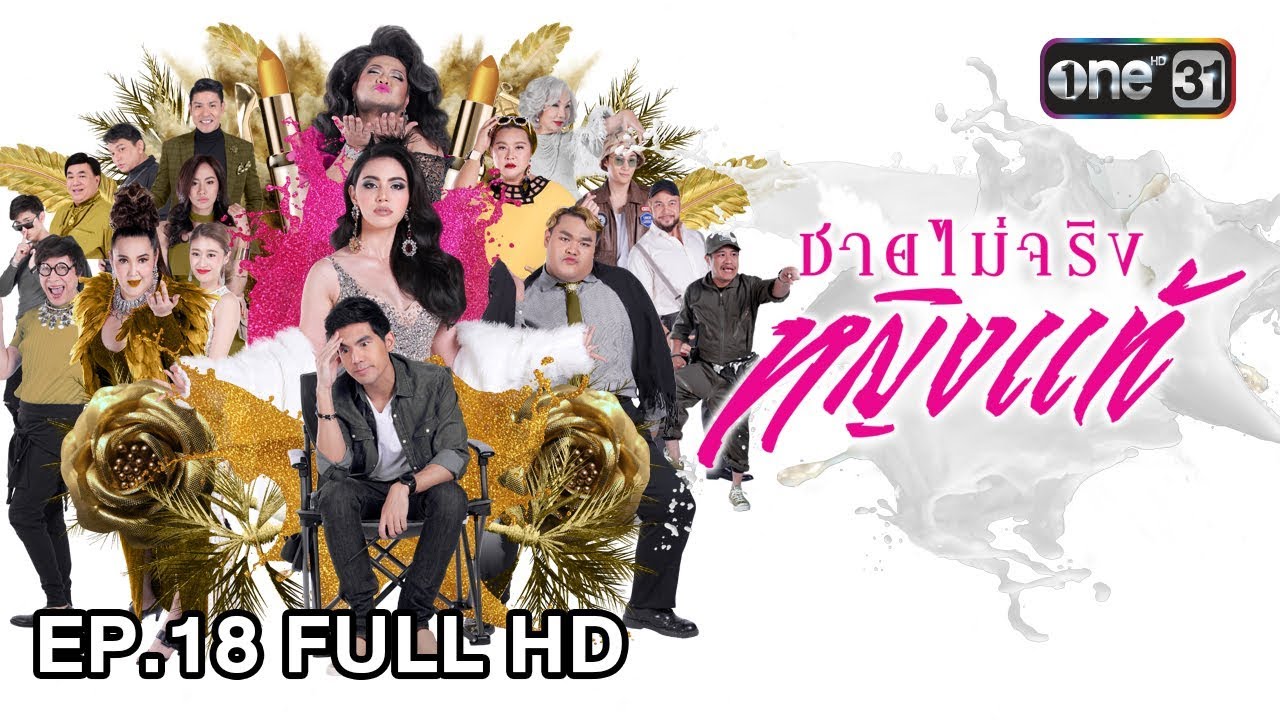 ชายไม่จริง หญิงแท้ | EP.18 (FULL HD) | 27 ธ.ค. 60 | one31